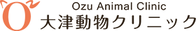 大津動物クリニック - 熊本県菊池郡の動物病院