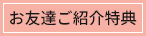 お友達ご紹介特典